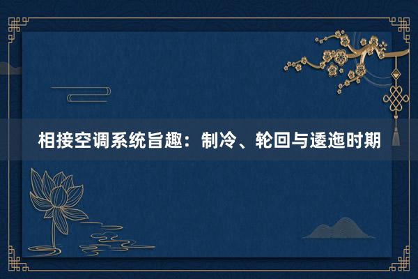 相接空调系统旨趣：制冷、轮回与逶迤时期